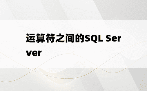 运算符之间的SQL Server