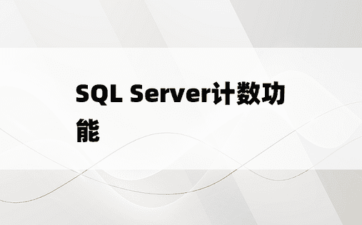 SQL Server计数功能