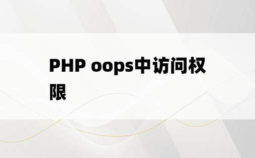 PHP oops中访问权限