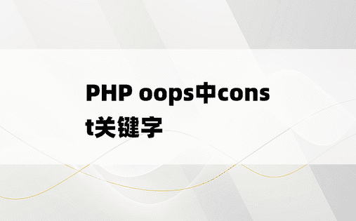 PHP oops中const关键字