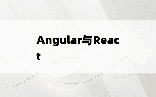 Angular与React