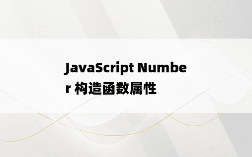 JavaScript Number 构造函数属性