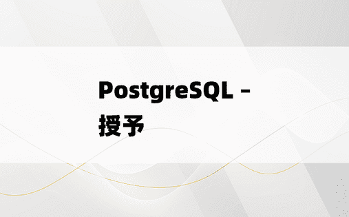 PostgreSQL – 授予