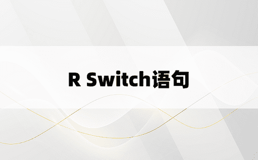 R Switch语句