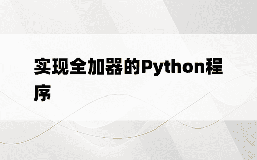 实现全加器的Python程序