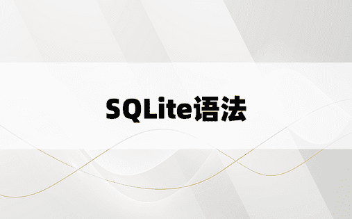 SQLite语法