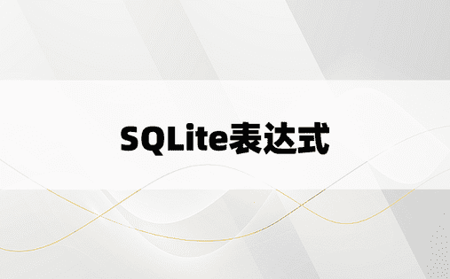 SQLite表达式