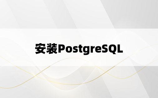 安装PostgreSQL