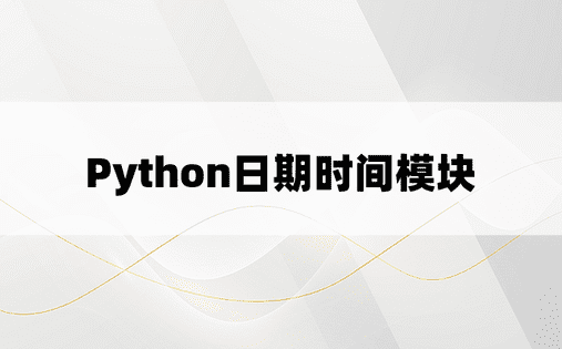 Python日期时间模块
