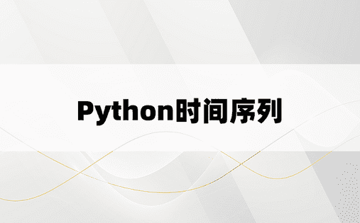 Python时间序列