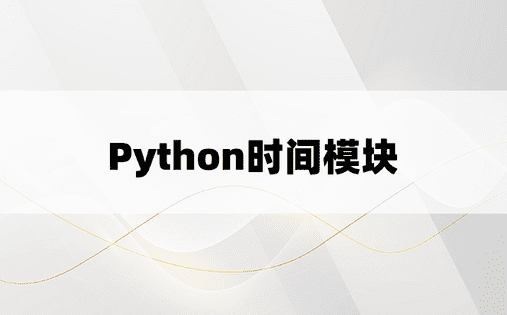 Python时间模块