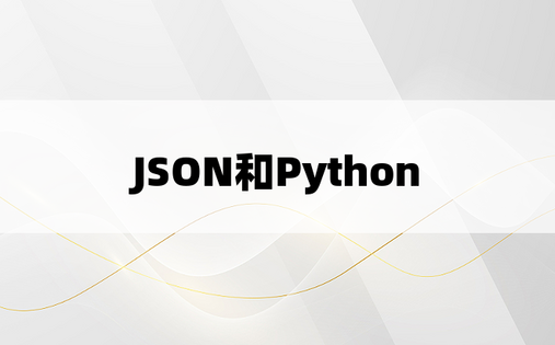 JSON和Python