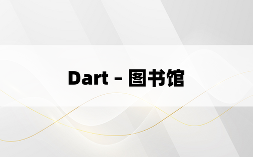 Dart – 图书馆