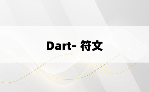 Dart– 符文