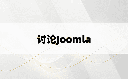 讨论Joomla