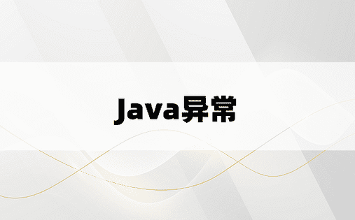 Java异常