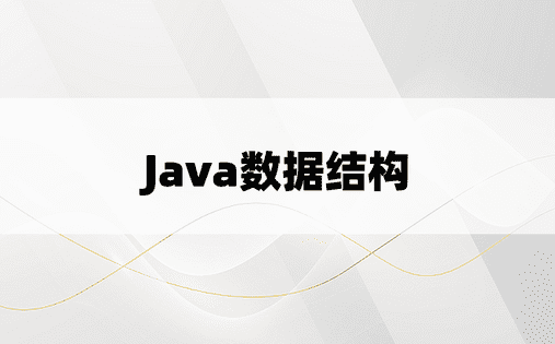 Java数据结构