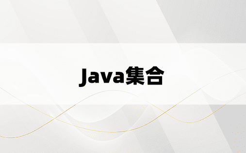 Java集合