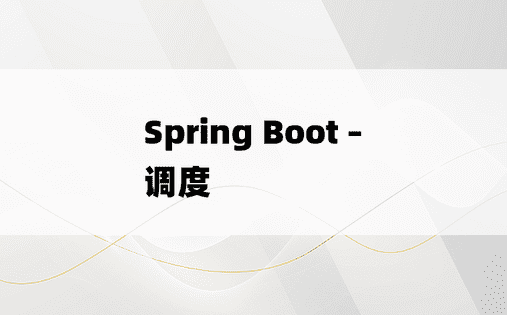 Spring Boot – 调度
