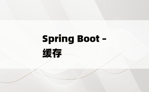 Spring Boot – 缓存