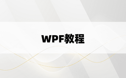 WPF教程