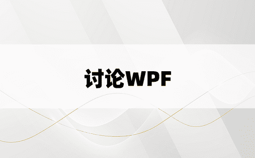 讨论WPF