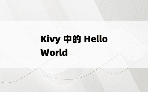 Kivy 中的 Hello World