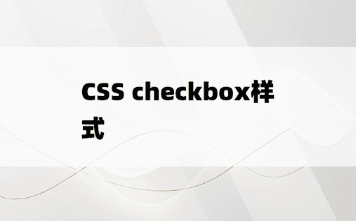 CSS checkbox样式