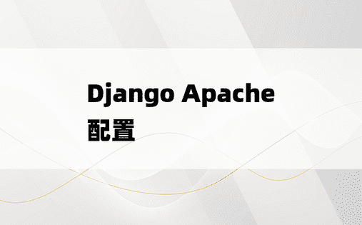Django Apache配置