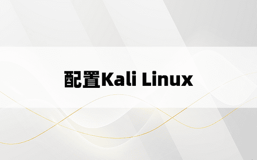 配置Kali Linux