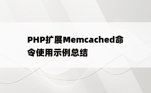 PHP扩展Memcached命令使用示例总结