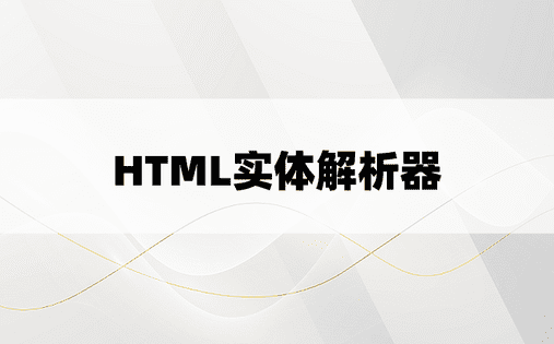 HTML实体解析器