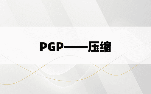 PGP——压缩