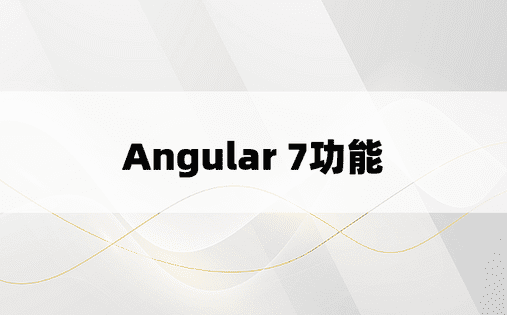 Angular 7功能