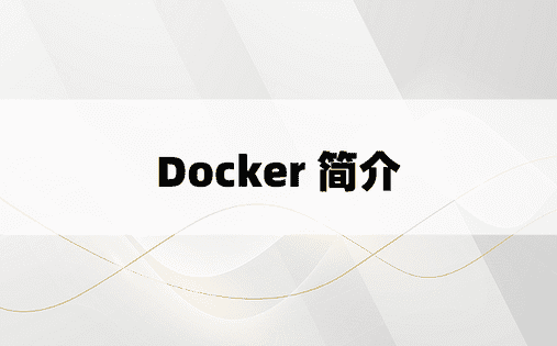 Docker 简介