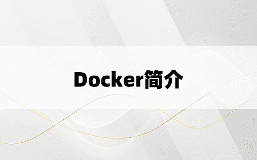 Docker简介