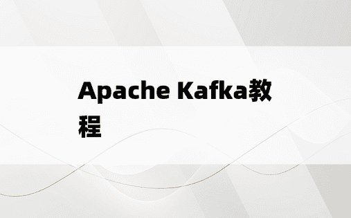 Apache Kafka教程