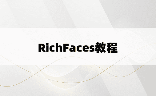 RichFaces教程