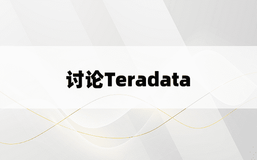 讨论Teradata