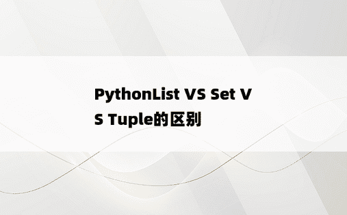 PythonList VS Set VS Tuple的区别