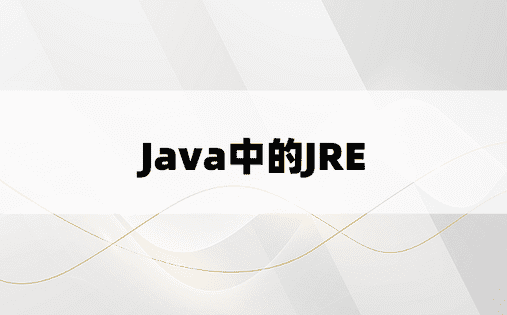 Java中的JRE