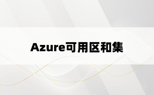 Azure可用区和集