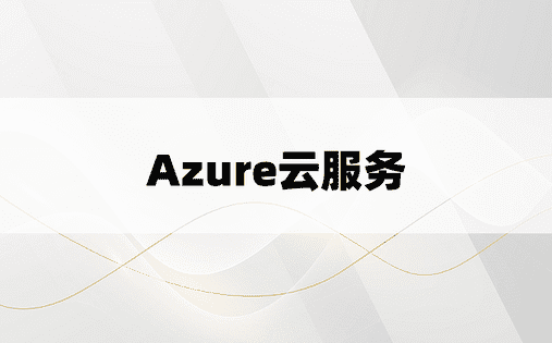 Azure云服务