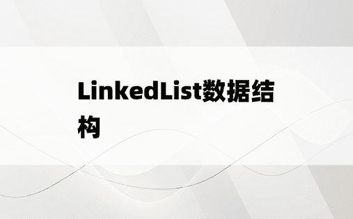 LinkedList数据结构