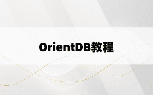 OrientDB教程