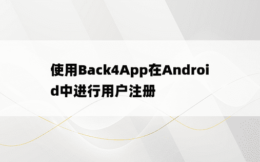 使用Back4App在Android中进行用户注册