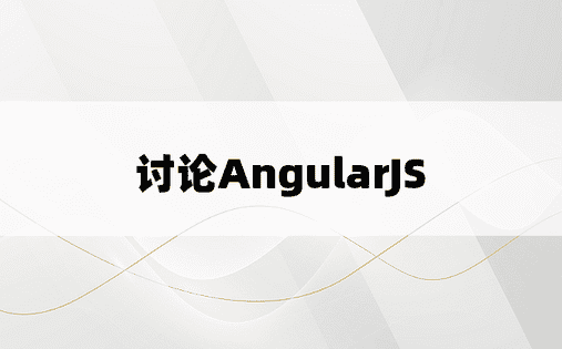 讨论AngularJS