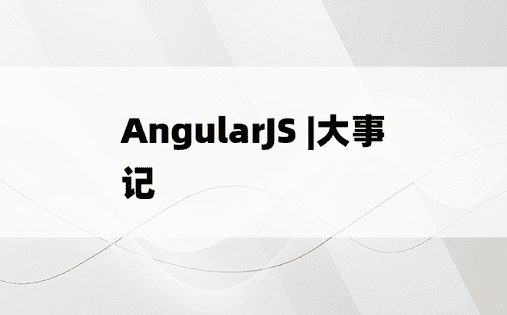 AngularJS |大事记