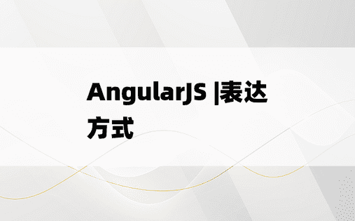 AngularJS |表达方式