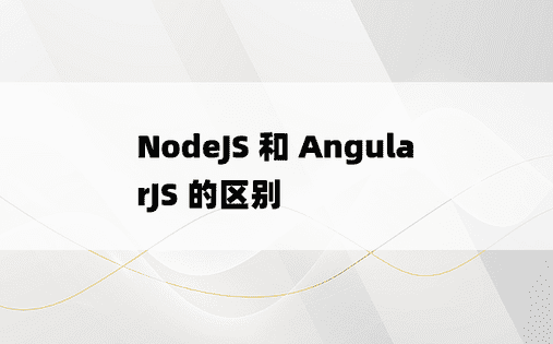 NodeJS 和 AngularJS 的区别